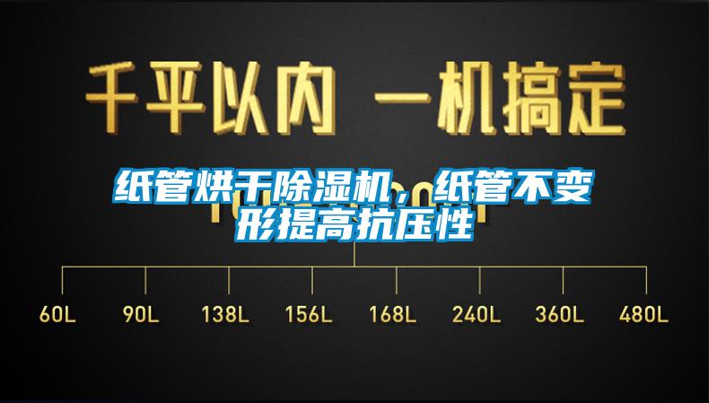 纸管烘干香蕉视频国产APP下载机，纸管不变形提高抗压性