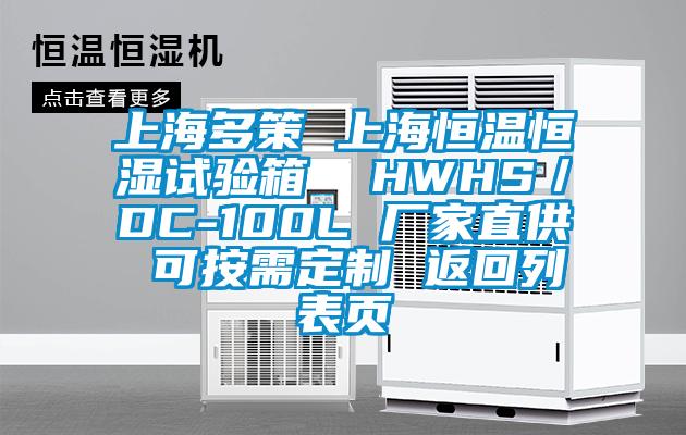 上海多策 上海恒温恒湿试验箱  HWHS／DC-100L 厂家直供 可按需定制 返回列表页