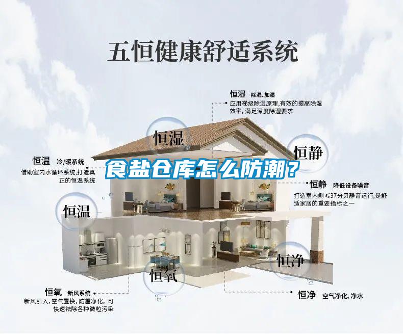 食盐仓库怎么防潮？
