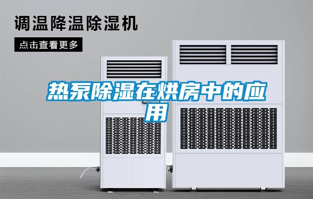 热泵香蕉视频国产APP下载在烘房中的应用