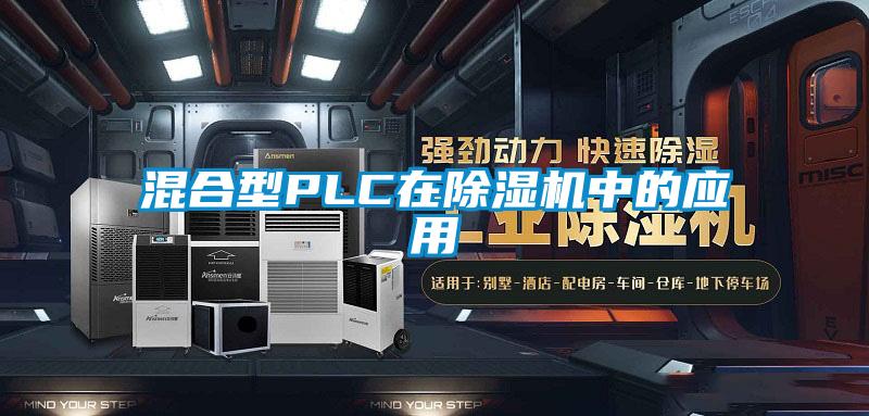 混合型PLC在香蕉视频国产APP下载机中的应用