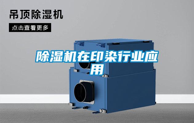 香蕉视频国产APP下载机在印染行业应用