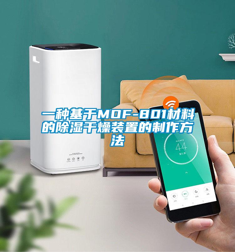 一种基于MOF-801材料的香蕉视频国产APP下载干燥装置的制作方法
