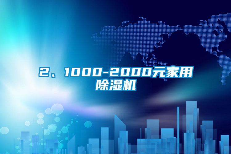 2、1000-2000元家用香蕉视频国产APP下载机