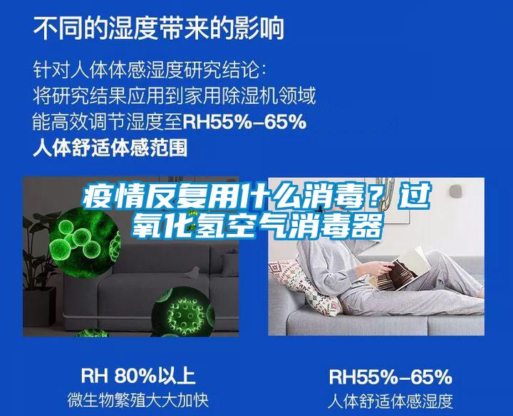 疫情反复用什么消毒？过氧化氢空气消毒器