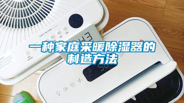 一种家庭采暖香蕉视频国产APP下载器的制造方法