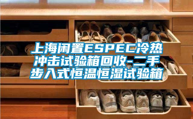 上海闲置ESPEC冷热冲击试验箱回收-二手步入式恒温恒湿试验箱