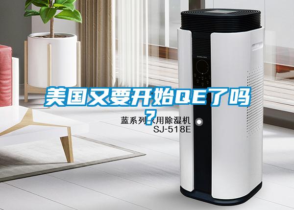 美国又要开始QE了吗？