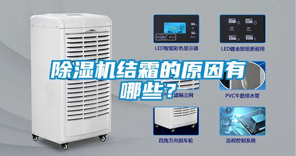 香蕉视频国产APP下载机结霜的原因有哪些？