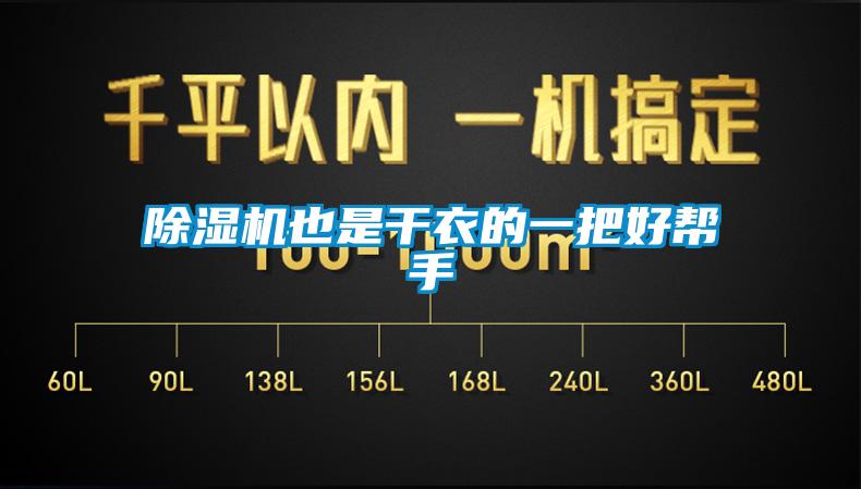 香蕉视频国产APP下载机也是干衣的一把好帮手