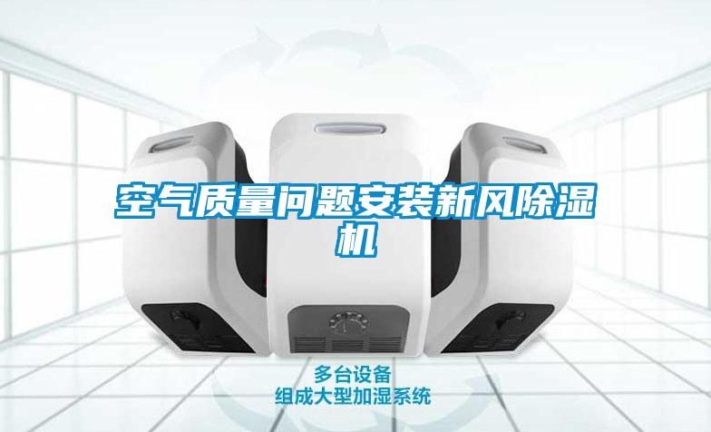 空气质量问题安装新风香蕉视频国产APP下载机