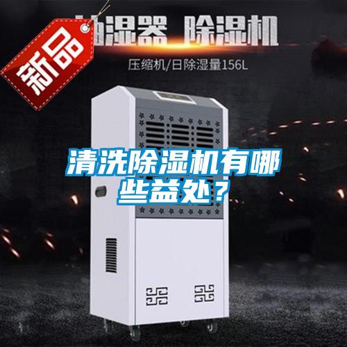 清洗香蕉视频国产APP下载机有哪些益处？