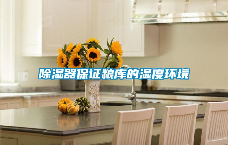 香蕉视频国产APP下载器保证粮库的湿度环境