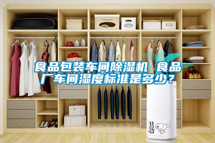 食品包装车间香蕉视频国产APP下载机 食品厂车间湿度标准是多少？