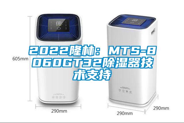 2022隆林：MTS-8060GT32香蕉视频国产APP下载器技术支持