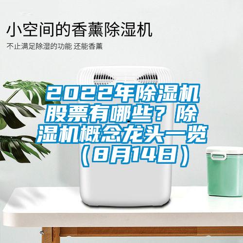 2022年香蕉视频国产APP下载机股票有哪些？香蕉视频国产APP下载机概念龙头一览（8月14日）