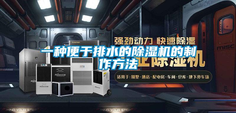 一种便于排水的香蕉视频国产APP下载机的制作方法