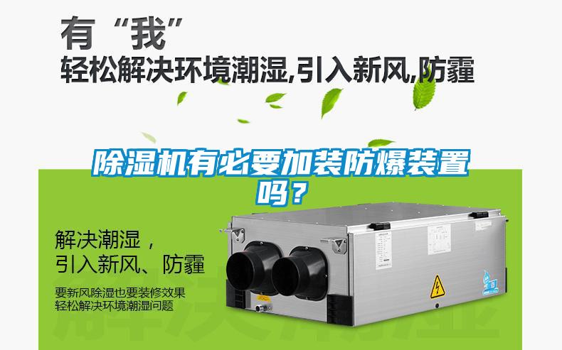 香蕉视频国产APP下载机有必要加装防爆装置吗？