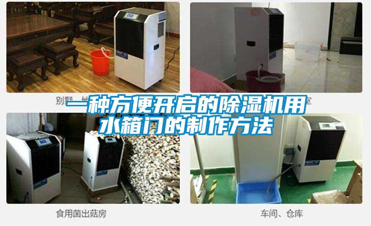 一种方便开启的香蕉视频国产APP下载机用水箱门的制作方法