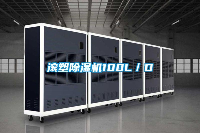 滚塑香蕉视频国产APP下载机100L／D