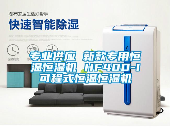 专业供应 新款专用恒温恒湿机 HF40D-I可程式恒温恒湿机