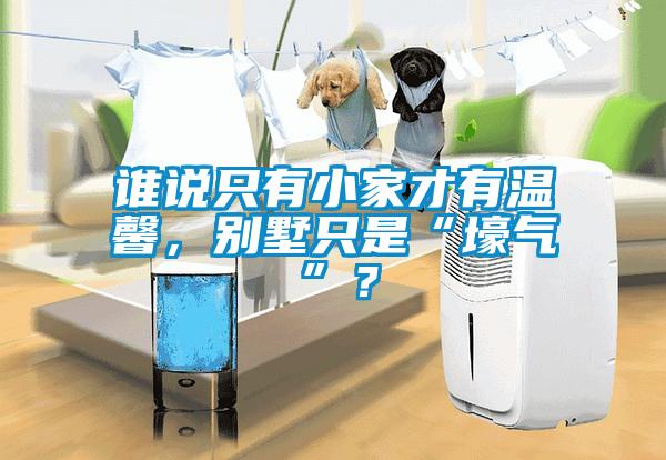 谁说只有小家才有温馨，别墅只是“壕气”？