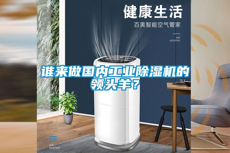 谁来做国内工业香蕉视频国产APP下载机的领头羊？