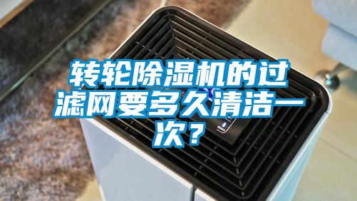 转轮香蕉视频国产APP下载机的过滤网要多久清洁一次？