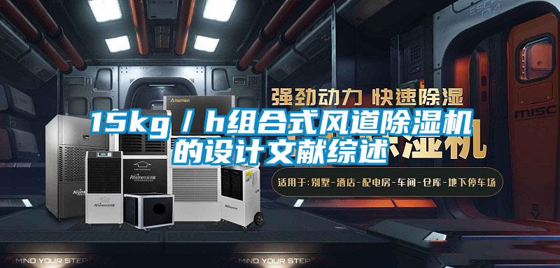 15kg／h组合式风道香蕉视频国产APP下载机的设计文献综述