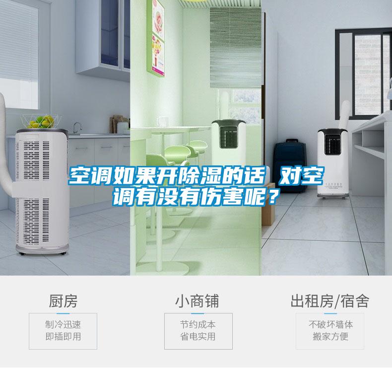 空调如果开香蕉视频国产APP下载的话 对空调有没有伤害呢？
