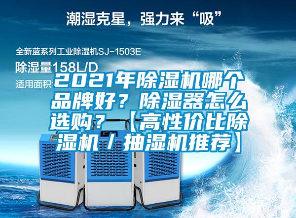 2021年香蕉视频国产APP下载机哪个品牌好？香蕉视频国产APP下载器怎么选购？【高性价比香蕉视频国产APP下载机／抽湿机推荐】