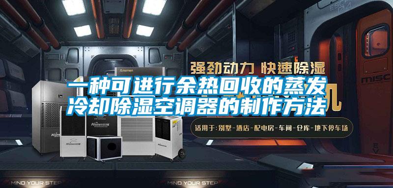 一种可进行余热回收的蒸发冷却香蕉视频国产APP下载空调器的制作方法