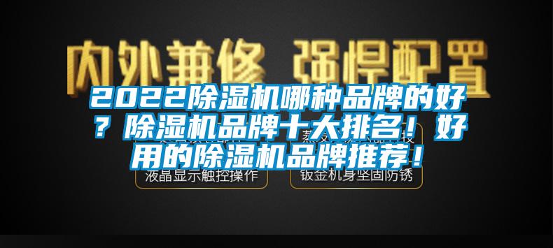 2022香蕉视频国产APP下载机哪种品牌的好？香蕉视频国产APP下载机品牌十大排名！好用的香蕉视频国产APP下载机品牌推荐！