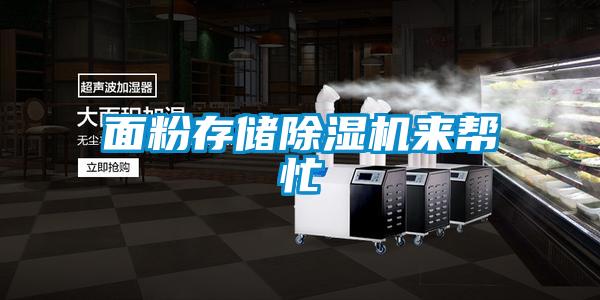 面粉存储香蕉视频国产APP下载机来帮忙