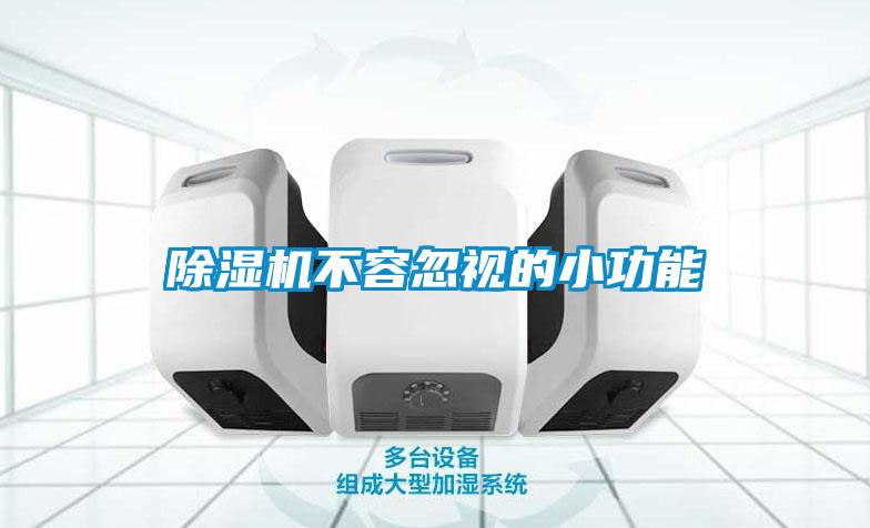 香蕉视频国产APP下载机不容忽视的小功能