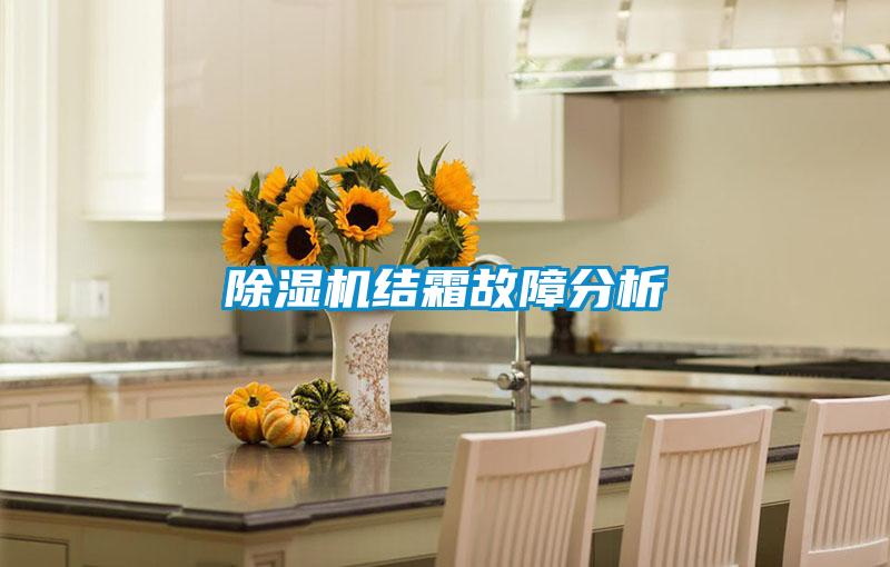 香蕉视频国产APP下载机结霜故障分析