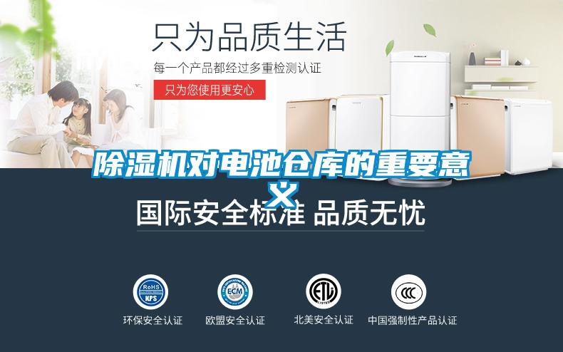 香蕉视频国产APP下载机对电池仓库的重要意义