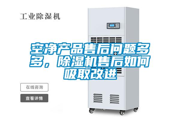 空净产品售后问题多多，香蕉视频国产APP下载机售后如何吸取改进