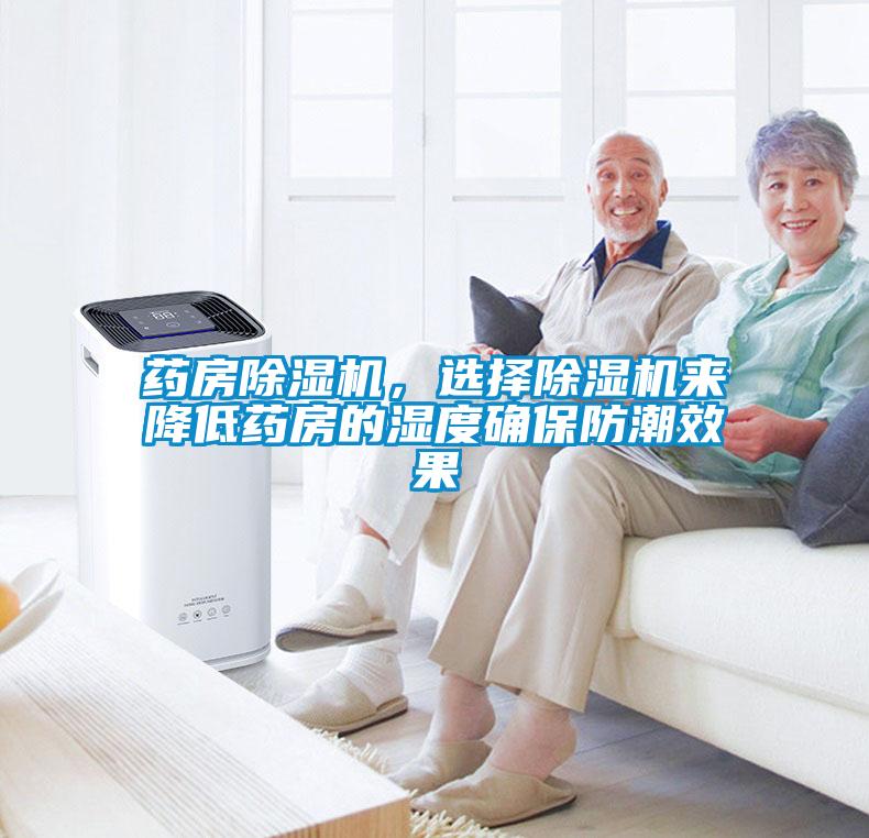 药房香蕉视频国产APP下载机，选择香蕉视频国产APP下载机来降低药房的湿度确保防潮效果