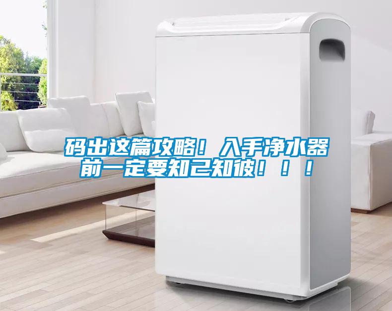 码出这篇攻略！入手净水器前一定要知己知彼！！！