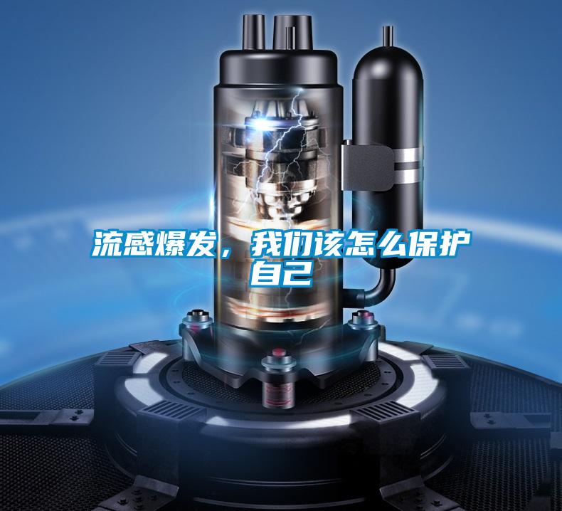 流感爆发，香蕉视频在线看该怎么保护自己