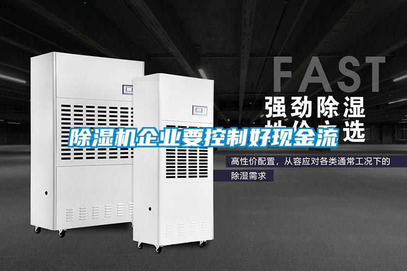 香蕉视频国产APP下载机企业要控制好现金流