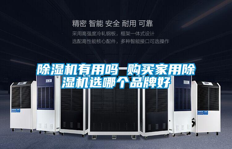 香蕉视频国产APP下载机有用吗 购买家用香蕉视频国产APP下载机选哪个品牌好