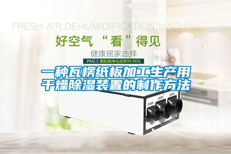 一种瓦楞纸板加工生产用干燥香蕉视频国产APP下载装置的制作方法