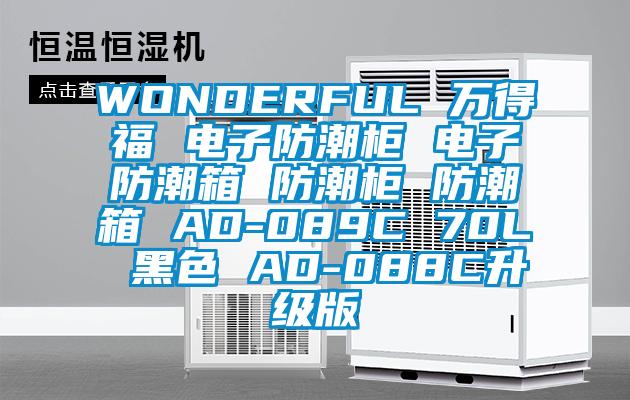 WONDERFUL 万得福 电子防潮柜 电子防潮箱 防潮柜 防潮箱 AD-089C 70L 黑色 AD-088C升级版