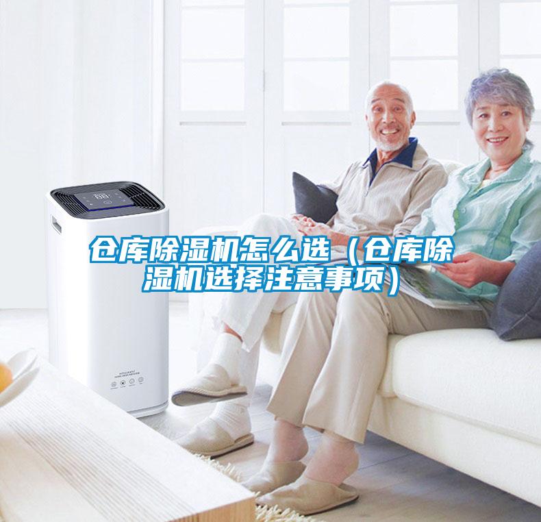 仓库香蕉视频国产APP下载机怎么选（仓库香蕉视频国产APP下载机选择注意事项）
