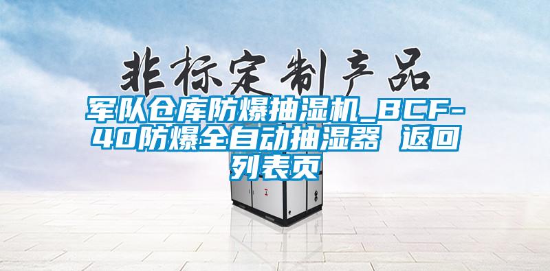 军队仓库防爆抽湿机_BCF-40防爆全自动抽湿器 返回列表页