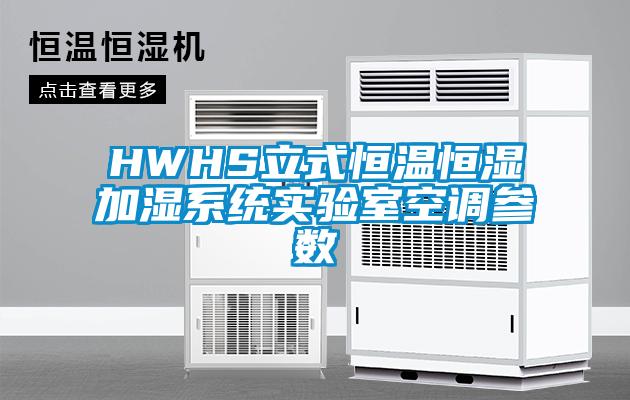 HWHS立式恒温恒湿加湿系统实验室空调参数