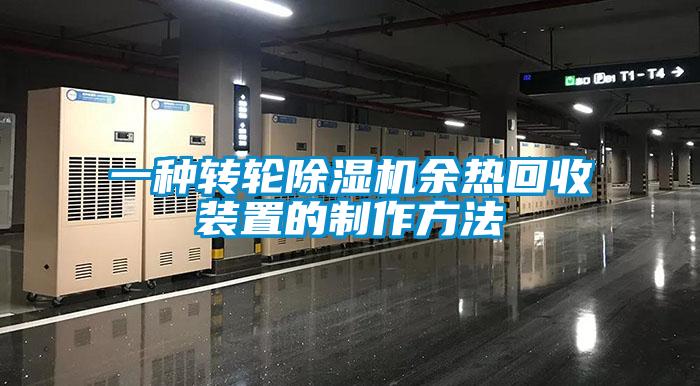 一种转轮香蕉视频国产APP下载机余热回收装置的制作方法