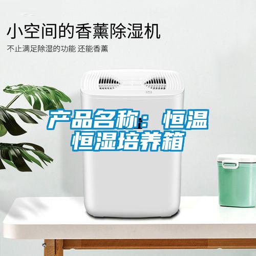 产品名称：恒温恒湿培养箱